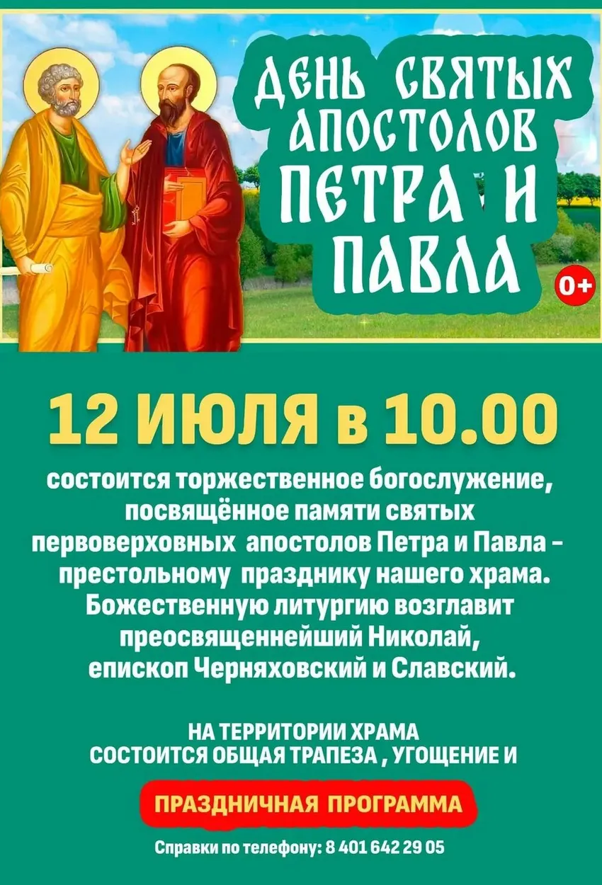 12.07.2026 День Петра и Павла